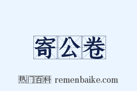 寄公卷是什么意思的图片